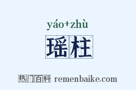 瑶柱是什么意思的图片